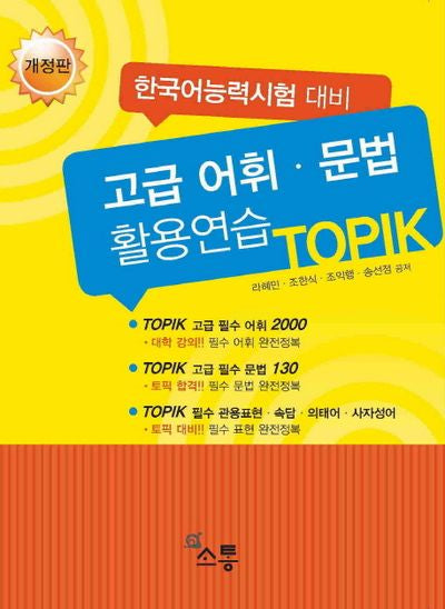 고급 어휘.문법 활용연습 TOPIK(개정판)(한국어능력시험 대비)