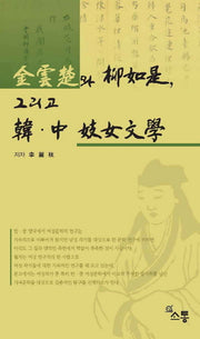 김운초와 류여시 그리고 한중 기녀문학