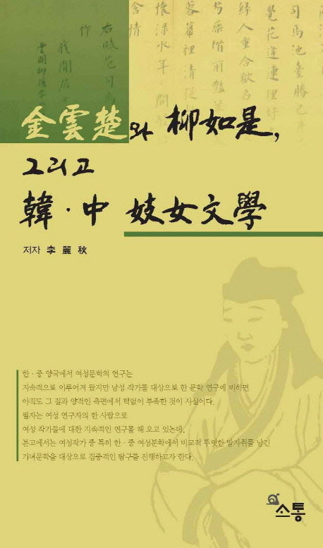 김운초와 류여시 그리고 한중 기녀문학