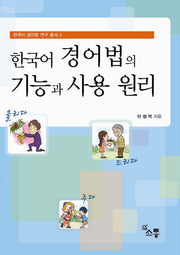 한국어 경어법의 기능과 사용 원리(한국어 경어법 연구 총서 3)