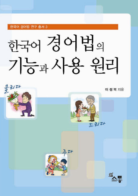 한국어 경어법의 기능과 사용 원리(한국어 경어법 연구 총서 3)