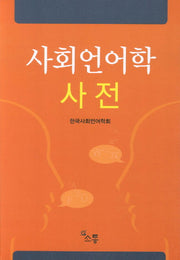사회언어학 사전
