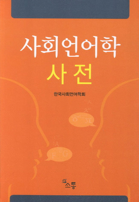 사회언어학 사전