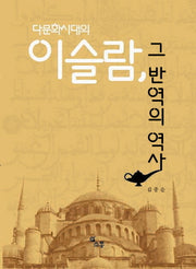 이슬람 그 반역의 역사(다문화 시대의)