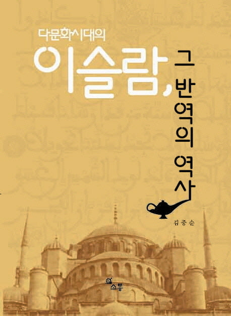 이슬람 그 반역의 역사(다문화 시대의)