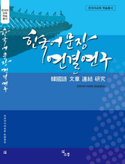 한국어 문장 연결 연구(한국어교육 학술총서)