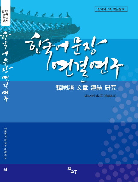 한국어 문장 연결 연구(한국어교육 학술총서)