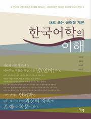 한국어학의 이해