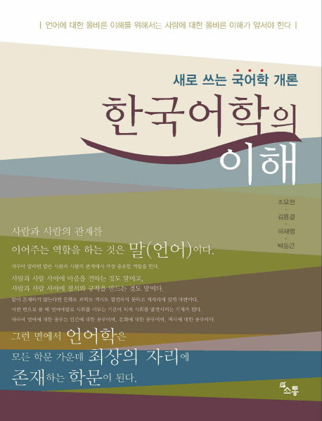 한국어학의 이해