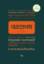 대조언어학(개정판)
