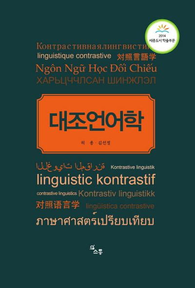 대조언어학(개정판)