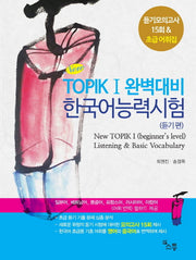 TOPIK 1 완벽대비 한국어능력시험(듣기편)(New)(CD1장포함)