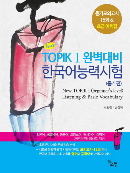 TOPIK 1 완벽대비 한국어능력시험(듣기편)(New)(CD1장포함)