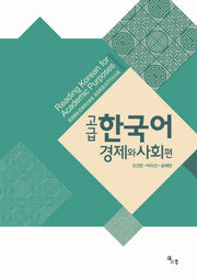 고급 한국어: 경제와 사회 편(Advanced Reading Korean for Academic Purposes)