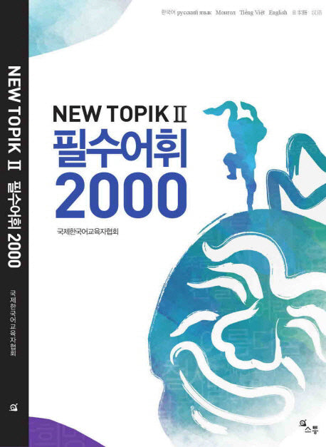 New TOPIK2 필수어휘 2000