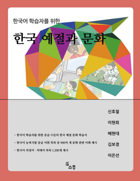 한국 예절과 문화(한국어 학습자를 위한)