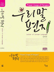 우리말 편지