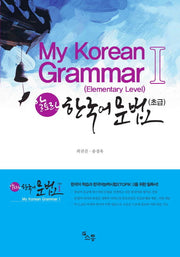 한국어 문법 1(초급): My Korean Grammar 1(알토란)