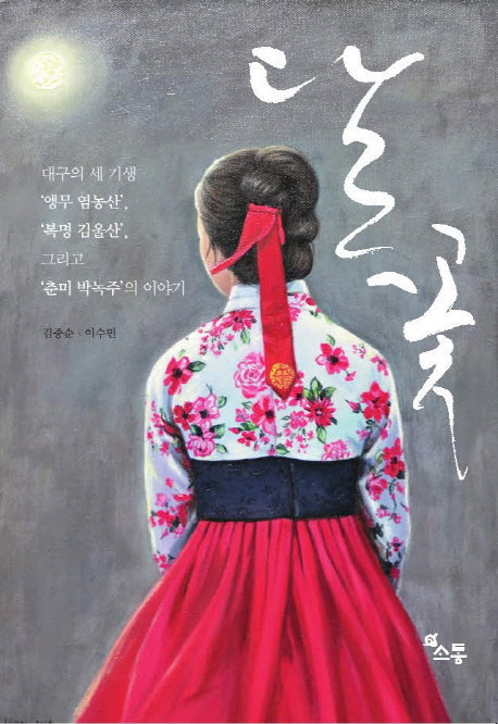 달꽃