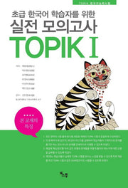 TOPIK(한국어능력시험) 실전모의고사 1(초급 한국어 학습자를 위한)(CD1장포함)