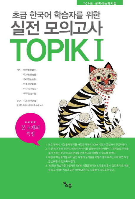 TOPIK(한국어능력시험) 실전모의고사 1(초급 한국어 학습자를 위한)(CD1장포함)