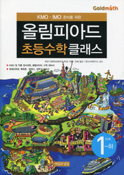 KMO IMO 준비를 위한 올림피아드 초등수학 클래스 1단계(하)