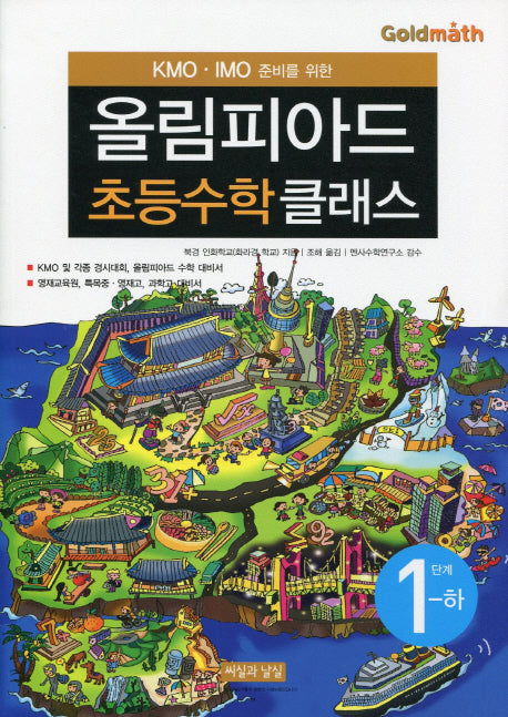 KMO IMO 준비를 위한 올림피아드 초등수학 클래스 1단계(하)