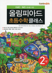 KMO IMO 준비를 위한 올림피아드 초등수학 클래스 2단계(상)