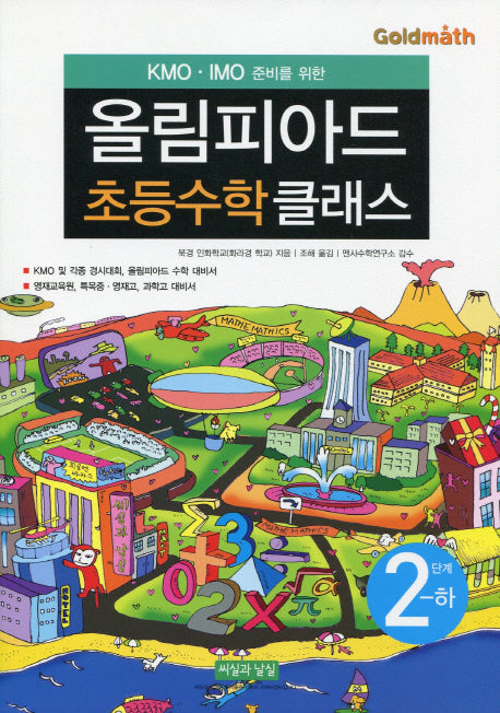 KMO IMO 준비를 위한 올림피아드 초등수학 클래스 2단계(하)