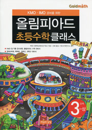 KMO IMO 준비를 위한 올림피아드 초등수학 클래스 3단계(상)