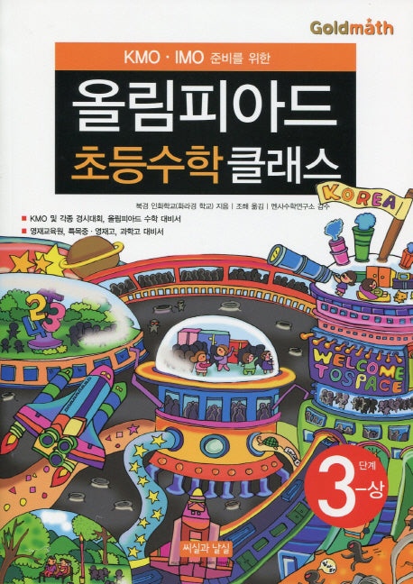 KMO IMO 준비를 위한 올림피아드 초등수학 클래스 3단계(상)