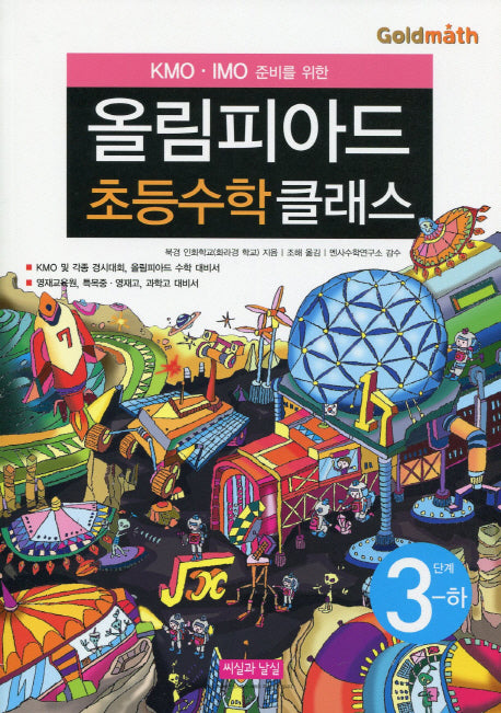 KMO IMO 준비를 위한 올림피아드 초등수학 클래스 3단계(하)