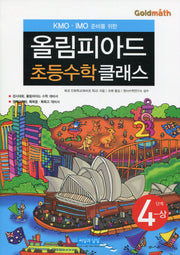 KMO IMO 준비를 위한 올림피아드 초등수학 클래스 4단계(상)