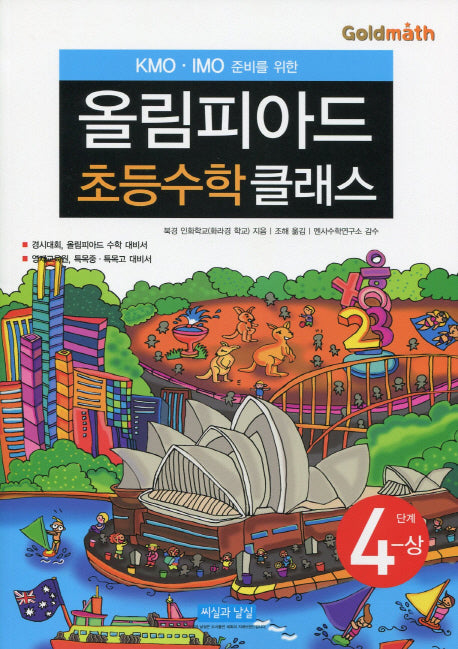 KMO IMO 준비를 위한 올림피아드 초등수학 클래스 4단계(상)
