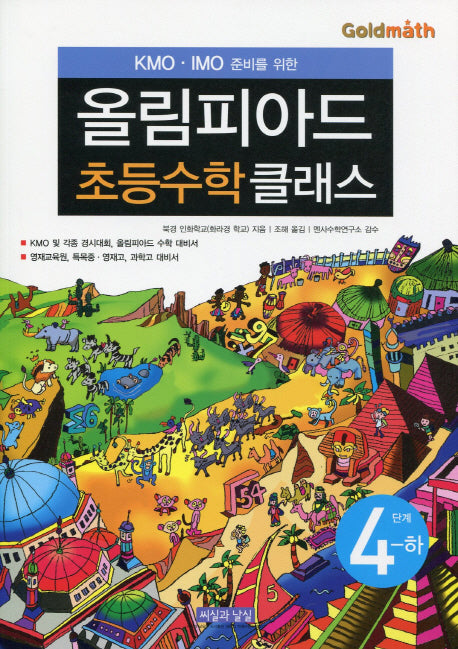 KMO IMO 준비를 위한 올림피아드 초등수학 클래스 4단계(하)