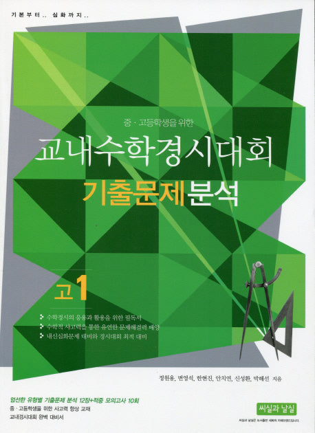 중 고등학생을 위한 교내수학경시대회 기출문제 분석(고1)