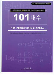 101 대수(중 고등 수학올림피아드 대비 1)
