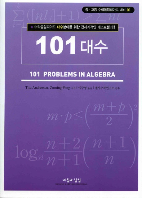 101 대수(중 고등 수학올림피아드 대비 1)