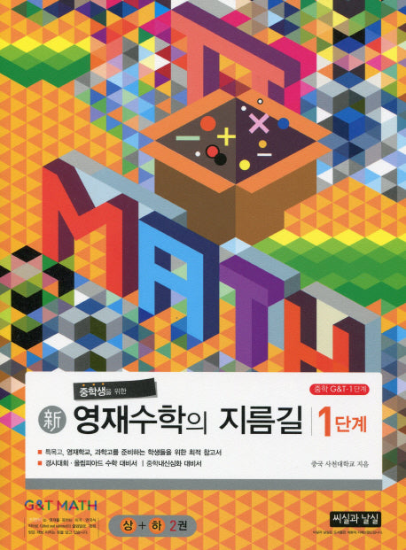 중학생을 위한 신 영재수학의 지름길 1단계