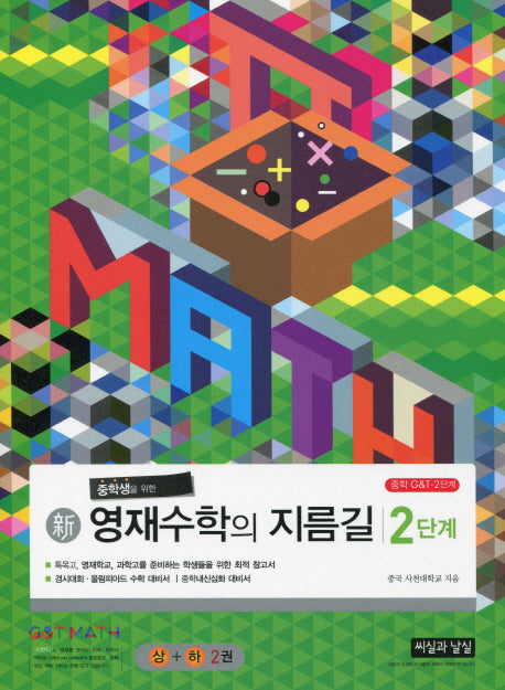 중학생을 위한 신 영재수학의 지름길 2단계