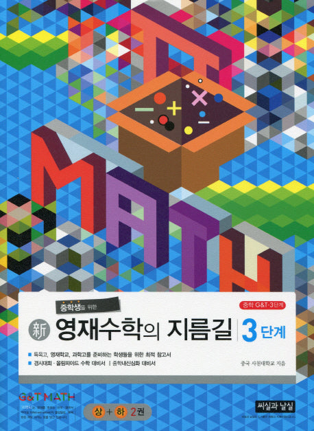 중학생을 위한 신 영재수학의 지름길 3단계