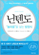 닌텐도: 놀라움을 낳는 방정식