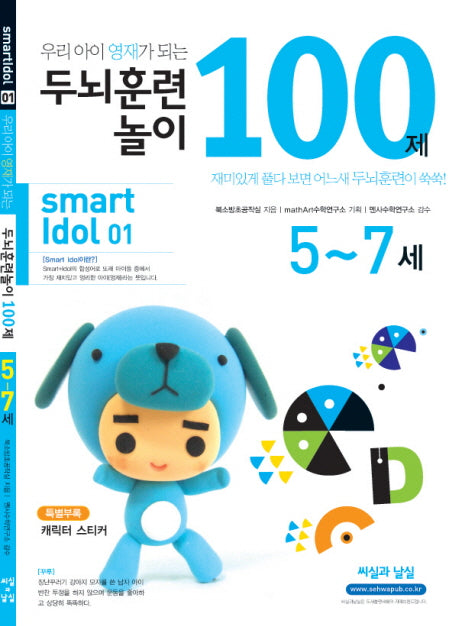 두뇌훈련 놀이 100제(5-7세)(우리아이 영재가 되는)