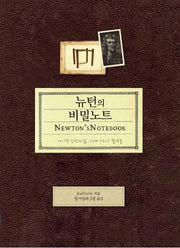 뉴턴의 비밀노트(세계를 바꾼 위대한 과학자 시리즈 1)(양장본 HardCover)
