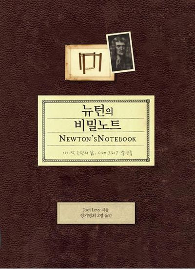 뉴턴의 비밀노트(세계를 바꾼 위대한 과학자 시리즈 1)(양장본 HardCover)
