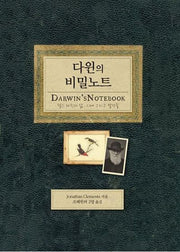 다윈의 비밀노트(세계를 바꾼 위대한 과학자 시리즈 2)(양장본 Hardcover)