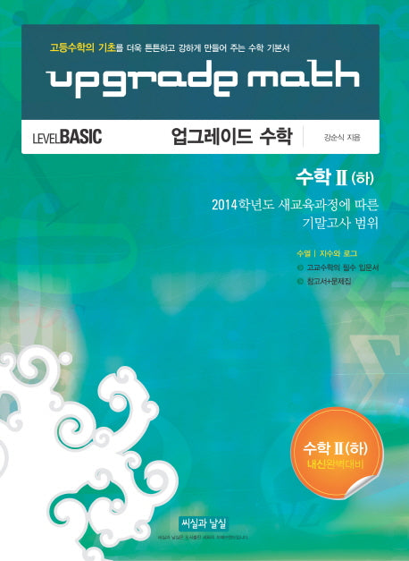 업그레이드 수학고등 수학2(하)(2015)