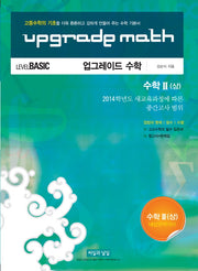 업그레이드 수학 수학2(상)(2014)