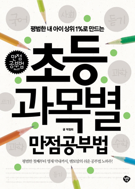초등 과목별 만점공부법(평범한 내 아이 상위 1%로 만드는)