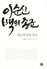 이순신 백의종군(한국사를 바꾼 인물 3)